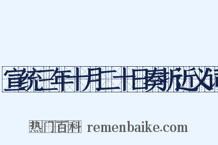 宣统三年十月二十日奏折近义词是什么意思的图片